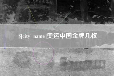 永城奥运中国金牌几枚