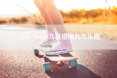 永城九宫格图片九张图