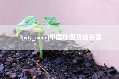 永城中国地图及省会图