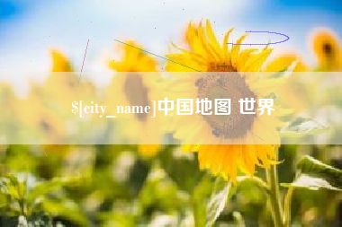 永城中国地图 世界