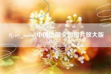 永城中国地图全图图片放大版