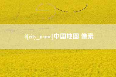 永城中国地图 像素