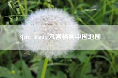 永城九宫格画中国地图