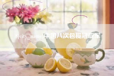 永城中国八次包揽冠亚军