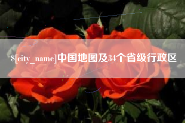 永城中国地图及34个省级行政区
