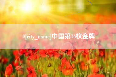 永城中国第16枚金牌