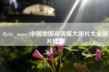 永城中国地图高清版大图片大全图片欣赏