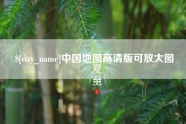 永城中国地图高清版可放大图