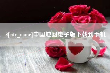 永城中国地图电子版下载到手机