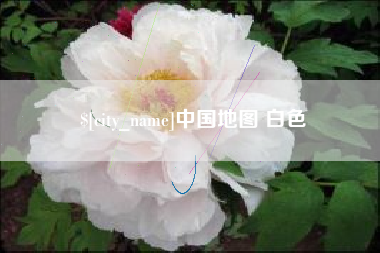 永城中国地图 白色