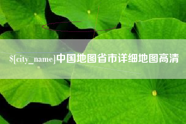 永城中国地图省市详细地图高清