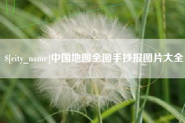 永城中国地图全图手抄报图片大全