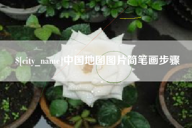 永城中国地图图片简笔画步骤