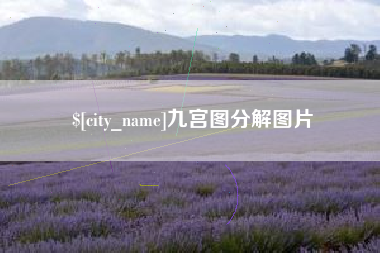 永城九宫图分解图片