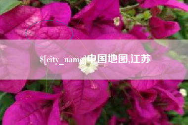 永城中国地图,江苏