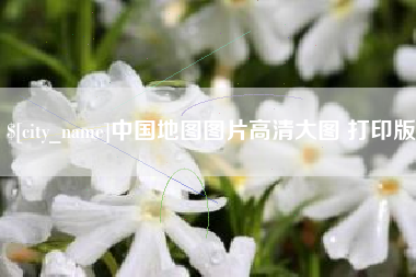 永城中国地图图片高清大图 打印版