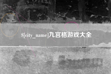 永城九宫格游戏大全