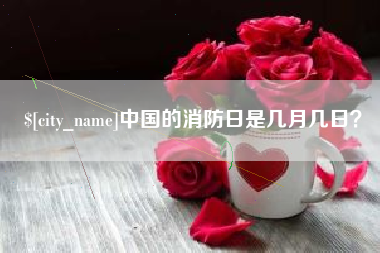 永城中国的消防日是几月几日？