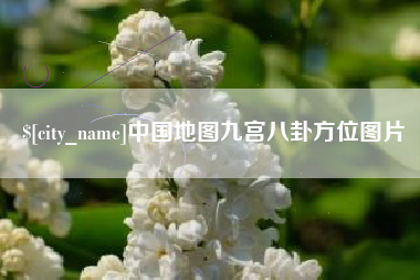 永城中国地图九宫八卦方位图片