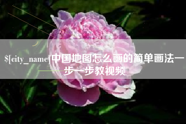 永城中国地图怎么画的简单画法一步一步教视频