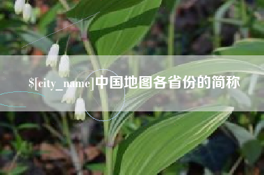 永城中国地图各省份的简称
