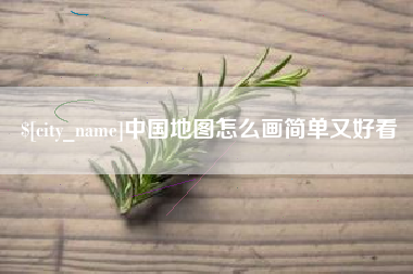 永城中国地图怎么画简单又好看