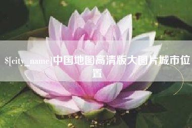 永城中国地图高清版大图片城市位置