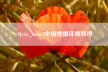 永城中国地图详细到市