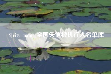 永城全国失信被执行人名单库