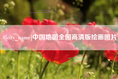 永城中国地图全图高清版绘画图片