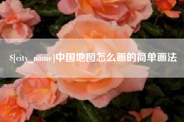永城中国地图怎么画的简单画法