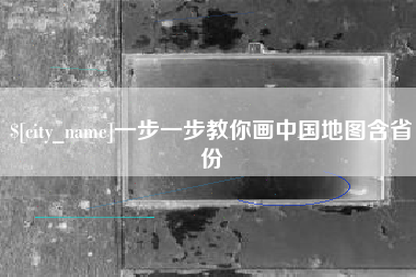 永城一步一步教你画中国地图含省份