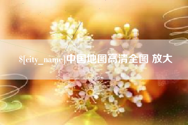 永城中国地图高清全图 放大