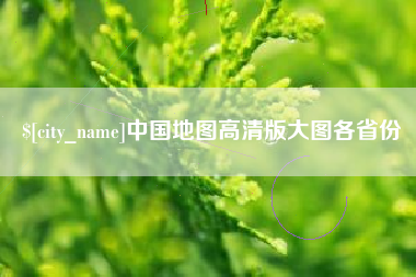 永城中国地图高清版大图各省份