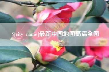 永城最新中国地图高清全图