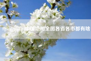 永城中国地图全图各省各市都有啥