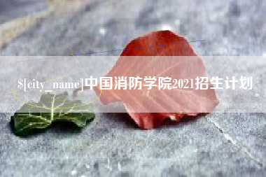 永城中国消防学院2021招生计划