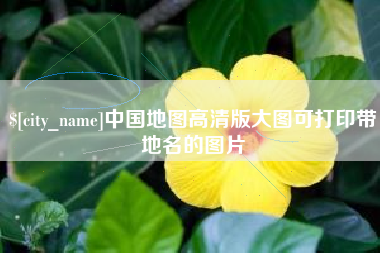 永城中国地图高清版大图可打印带地名的图片