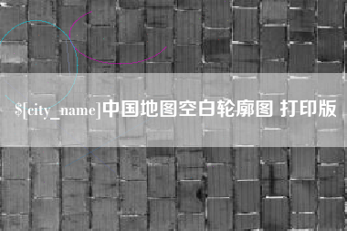 永城中国地图空白轮廓图 打印版