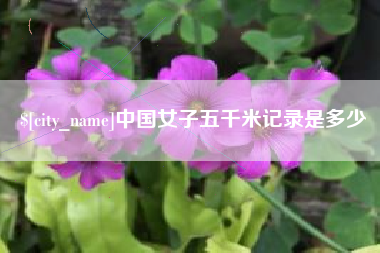 永城中国女子五千米记录是多少