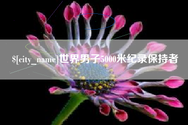 永城世界男子5000米纪录保持者