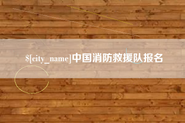永城中国消防救援队报名