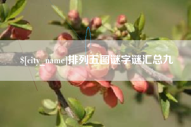 永城排列五图谜字谜汇总九