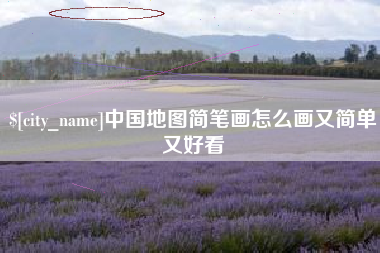 永城中国地图简笔画怎么画又简单又好看