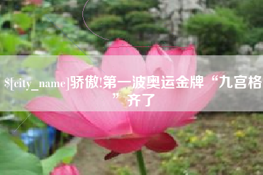 永城骄傲!第一波奥运金牌“九宫格”齐了