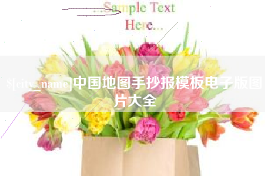 永城中国地图手抄报模板电子版图片大全