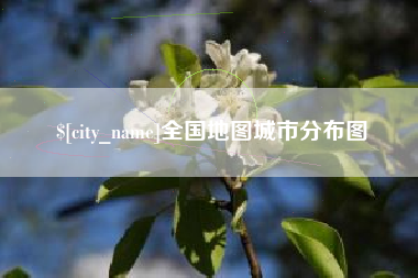 永城全国地图城市分布图