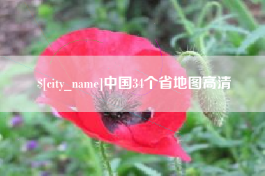 永城中国34个省地图高清