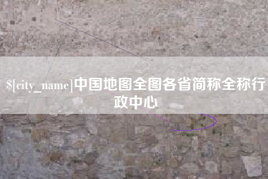 永城中国地图全图各省简称全称行政中心