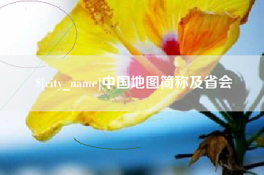 永城中国地图简称及省会